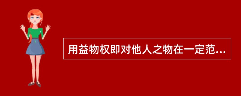 用益物权即对他人之物在一定范围内为使用、收益的物权。其意义在于物尽其用，以最大限