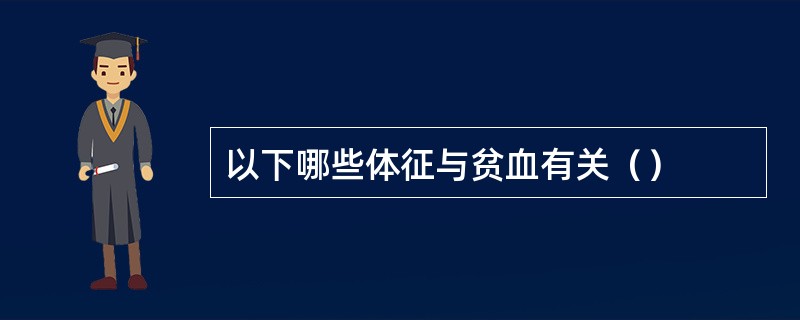 以下哪些体征与贫血有关（）