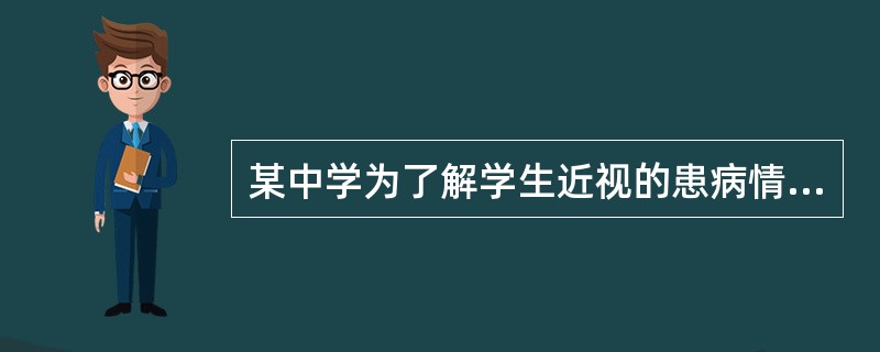 某中学为了解学生近视的患病情况，在6个年段72个班级4568人中抽取800人进行