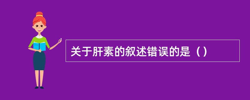 关于肝素的叙述错误的是（）