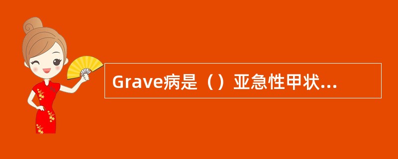 Grave病是（）亚急性甲状腺炎（）家族性甲状腺髓样癌是（）桥本甲状腺炎是（）