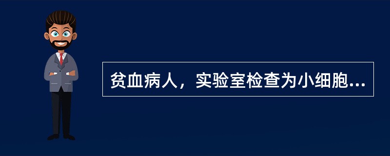 贫血病人，实验室检查为小细胞正色素性贫血，伴有慢性下肢溃疡，血清铁6.58μmo