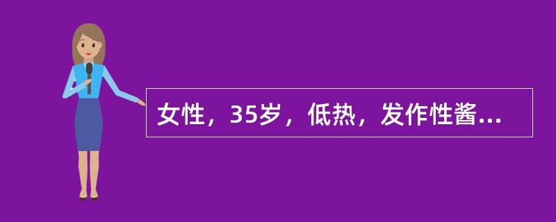 女性，35岁，低热，发作性酱油色尿3个月。体检：巩膜黄染，贫血面容，肝、脾不肿大