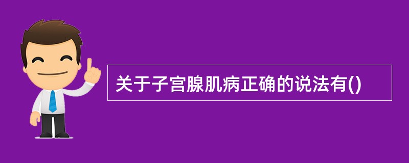 关于子宫腺肌病正确的说法有()