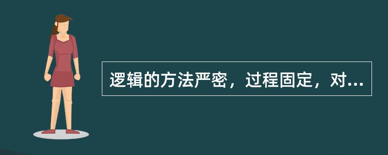 逻辑的方法严密，过程固定，对结果缺乏怀疑态度，指的是逻辑思维局限性中的（）。