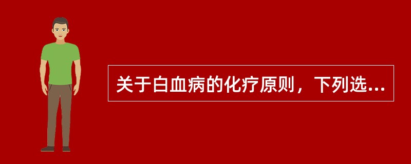 关于白血病的化疗原则，下列选项中错误的是（）