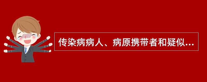 传染病病人、病原携带者和疑似传染病病人，在治愈或者排除传染病嫌疑前，不得从事国务