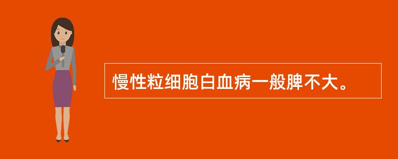 慢性粒细胞白血病一般脾不大。