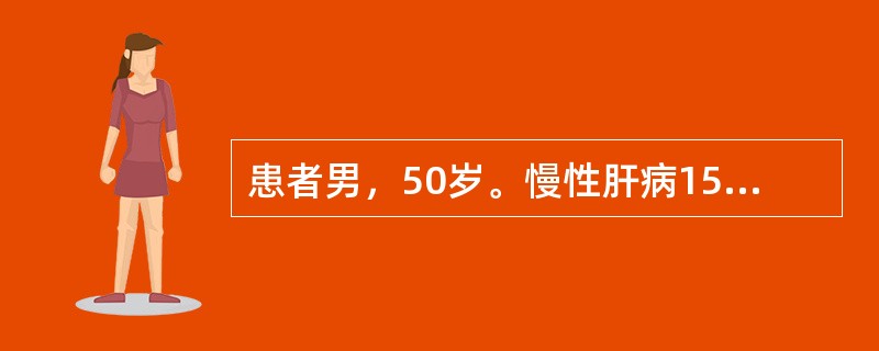 患者男，50岁。慢性肝病15年，呕血30ml，查体：巩膜轻度黄染，腹软无压痛，肝