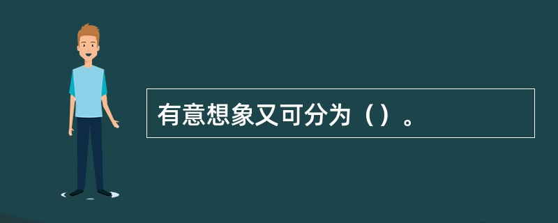 有意想象又可分为（）。