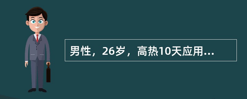 男性，26岁，高热10天应用抗生素治疗无效。胸骨压痛明显，肝脾肋下未触及。入院次