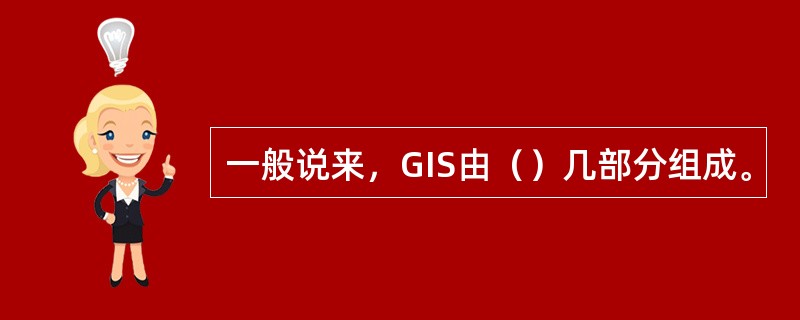 一般说来，GIS由（）几部分组成。