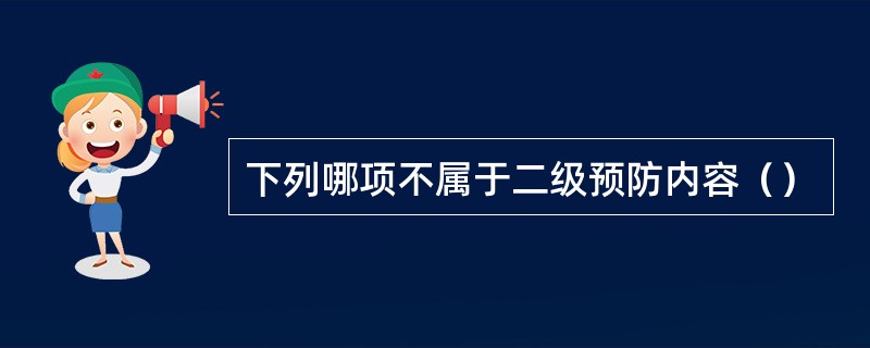 下列哪项不属于二级预防内容（）