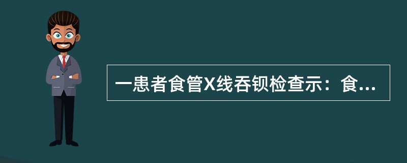 一患者食管X线吞钡检查示：食管下端狭窄呈鸟嘴状，边缘光滑，狭窄上方食管扩张，其最