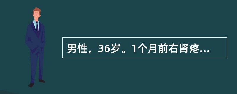 男性，36岁。1个月前右肾疼痛，近半月肾区胀痛。尿常规，白细胞2～3个/HP，红