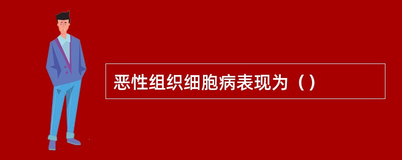 恶性组织细胞病表现为（）