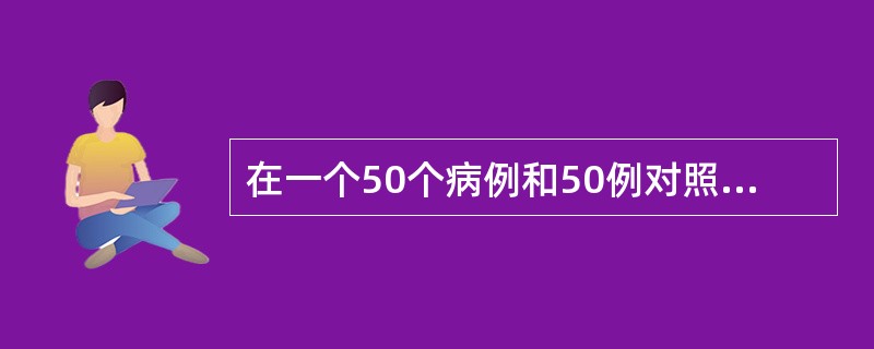 在一个50个病例和50例对照的调查中，关于可能性病因因素的差异没有达到统计学上的