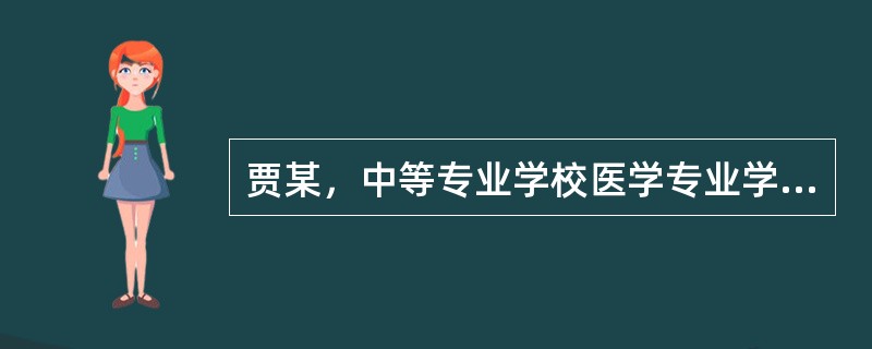 贾某，中等专业学校医学专业学历，取得执业助理医师资格后，在镇卫生院工作满几年可以