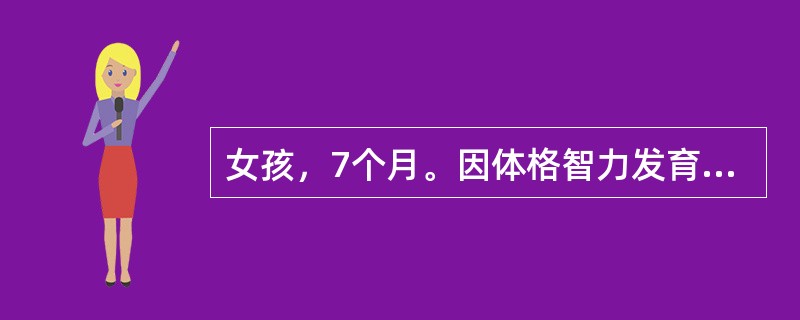 女孩，7个月。因体格智力发育落后来诊。查体：眼距宽，鼻梁宽平，唇厚，舌大，反应差