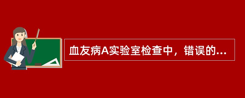 血友病A实验室检查中，错误的一项是（）