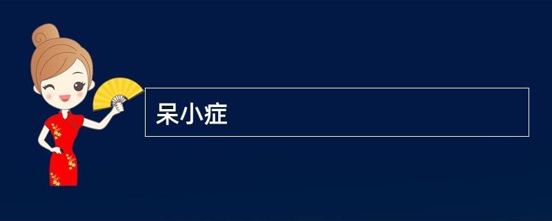 呆小症