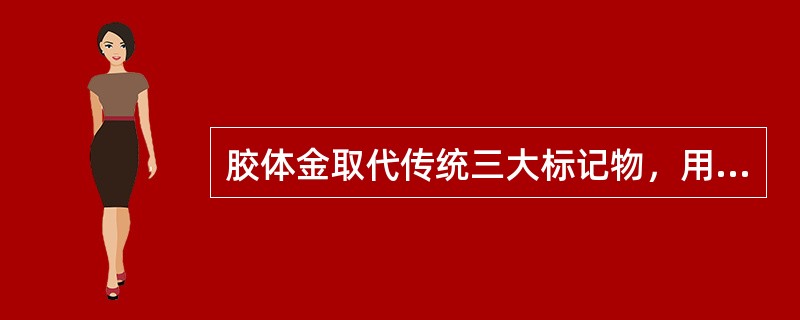 胶体金取代传统三大标记物，用于肉眼水平的免疫检测中的优点为（）