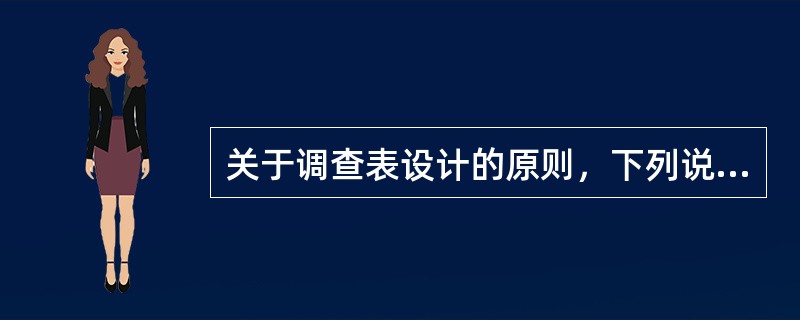 关于调查表设计的原则，下列说法错误的是（）