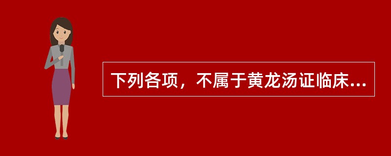 下列各项，不属于黄龙汤证临床表现的是（）