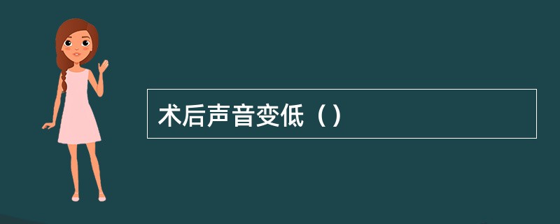 术后声音变低（）