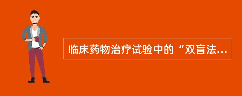 临床药物治疗试验中的“双盲法”是指（）