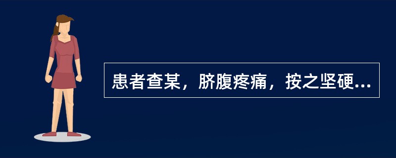 患者查某，脐腹疼痛，按之坚硬有块，大便不通，偶可排出少许稀水，色青秽臭，口干舌燥