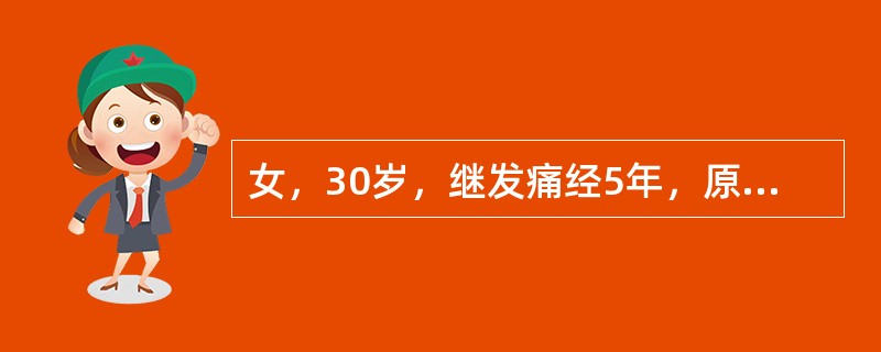 女，30岁，继发痛经5年，原发不孕4年。妇科检查：阴道后穹隆可扪及触痛结节，宫体