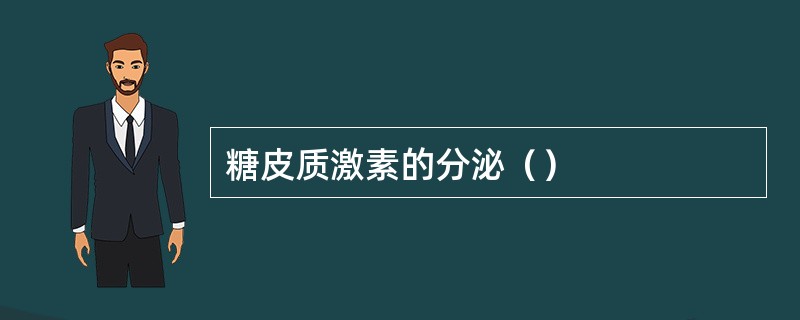 糖皮质激素的分泌（）