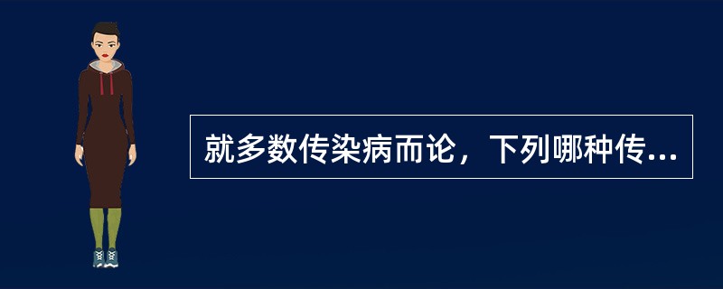 就多数传染病而论，下列哪种传染过程最常见（）