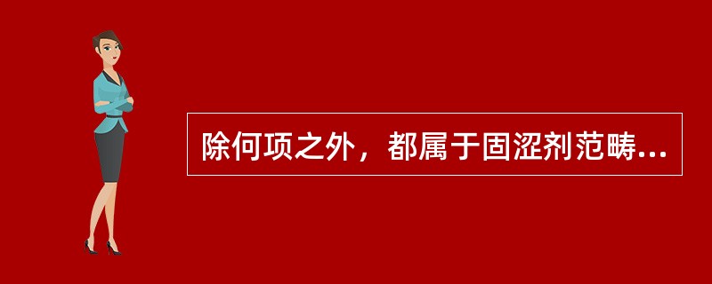 除何项之外，都属于固涩剂范畴（）