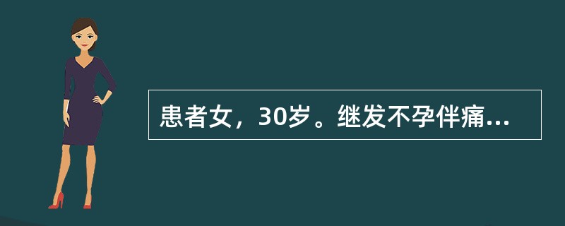 患者女，30岁。继发不孕伴痛经2年。妇科检查：宫颈光滑，子宫后位，正常大小，粘连