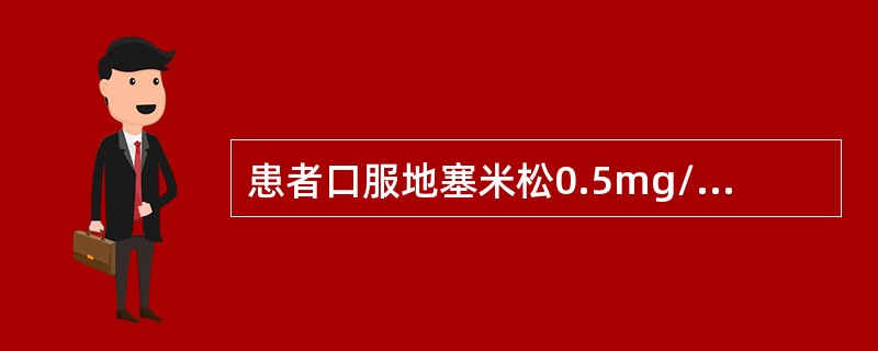 患者口服地塞米松0.5mg/6h，连续2天。服药后24h尿17羟、17酮较服药前