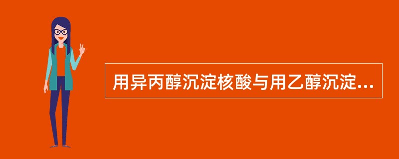 用异丙醇沉淀核酸与用乙醇沉淀相比，最显著的优点是（）