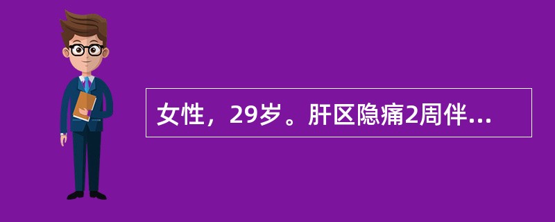 女性，29岁。肝区隐痛2周伴纳呆来门诊检查。ALT160U，HAV－IgM（+）