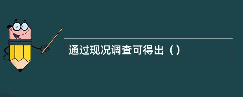 通过现况调查可得出（）