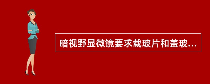 暗视野显微镜要求载玻片和盖玻片需清洁无划痕，载玻片厚度为（）