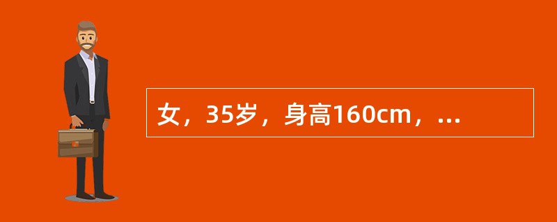 女，35岁，身高160cm，体重75kg。体查：血压150/90mmHg，两下腹