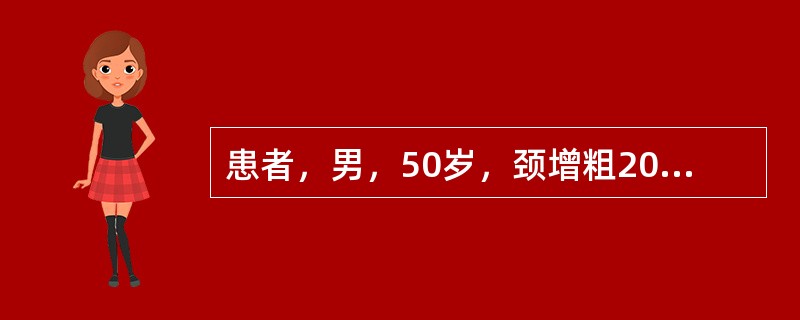 患者，男，50岁，颈增粗20年，近一年消瘦10kg并有心悸。体检发现双侧甲状腺多