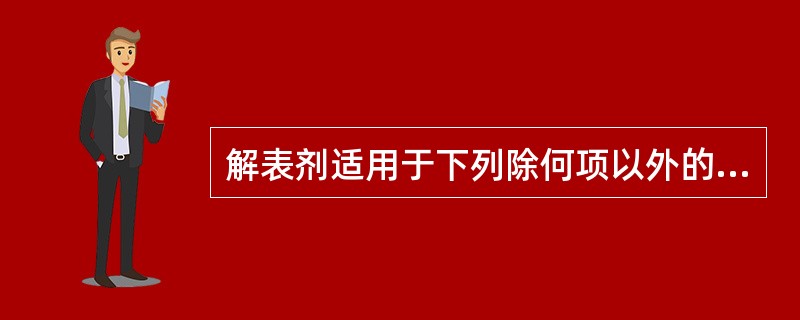 解表剂适用于下列除何项以外的病证（）