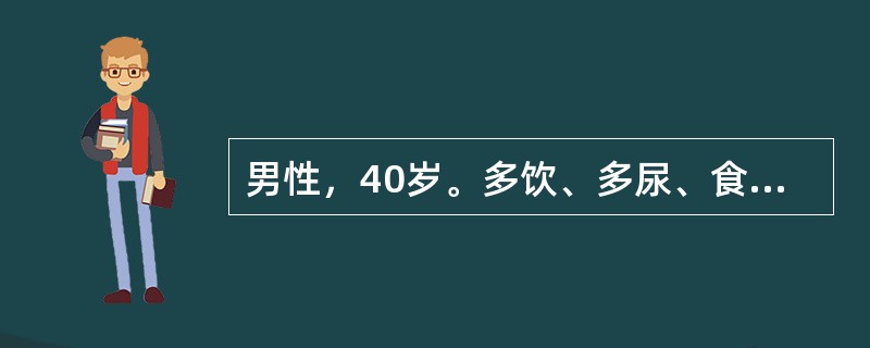 男性，40岁。多饮、多尿、食欲不振，体重下降4个月。体检：身高171cm．体重6