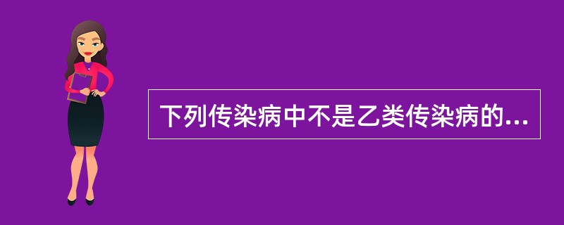 下列传染病中不是乙类传染病的是（）