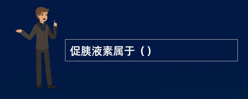 促胰液素属于（）