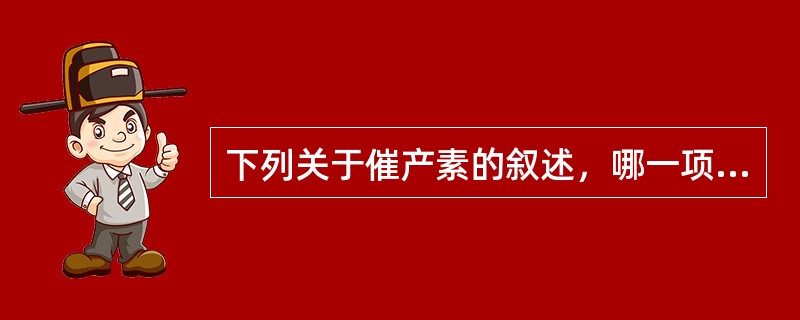 下列关于催产素的叙述，哪一项是错误的（）