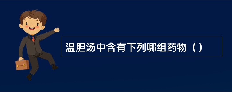 温胆汤中含有下列哪组药物（）