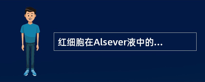 红细胞在Alsever液中的保存期限（）